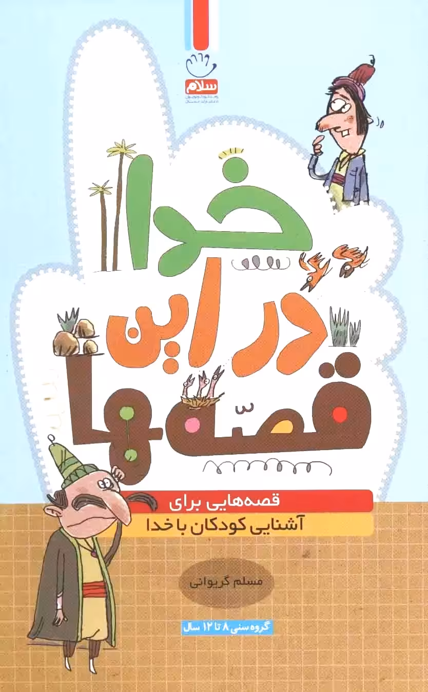کتاب خدا در این قصه ها