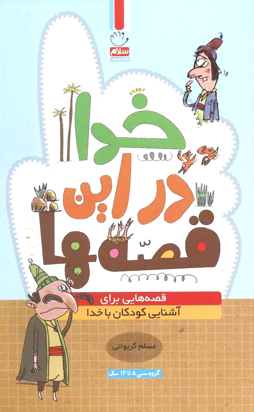کتاب خدا در این قصه ها