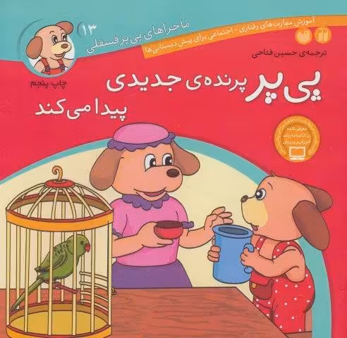 ماجراهای پی پر فسقلی13 (پی پر پرنده ی جدیدی پیدا می کند)