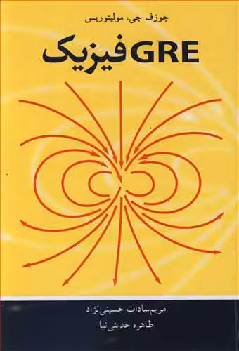 کتاب GRE فیزیک