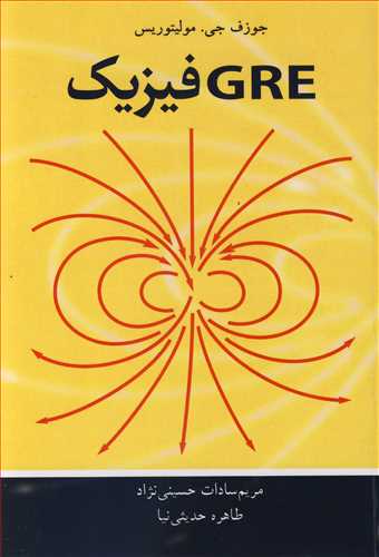 کتاب GRE فیزیک