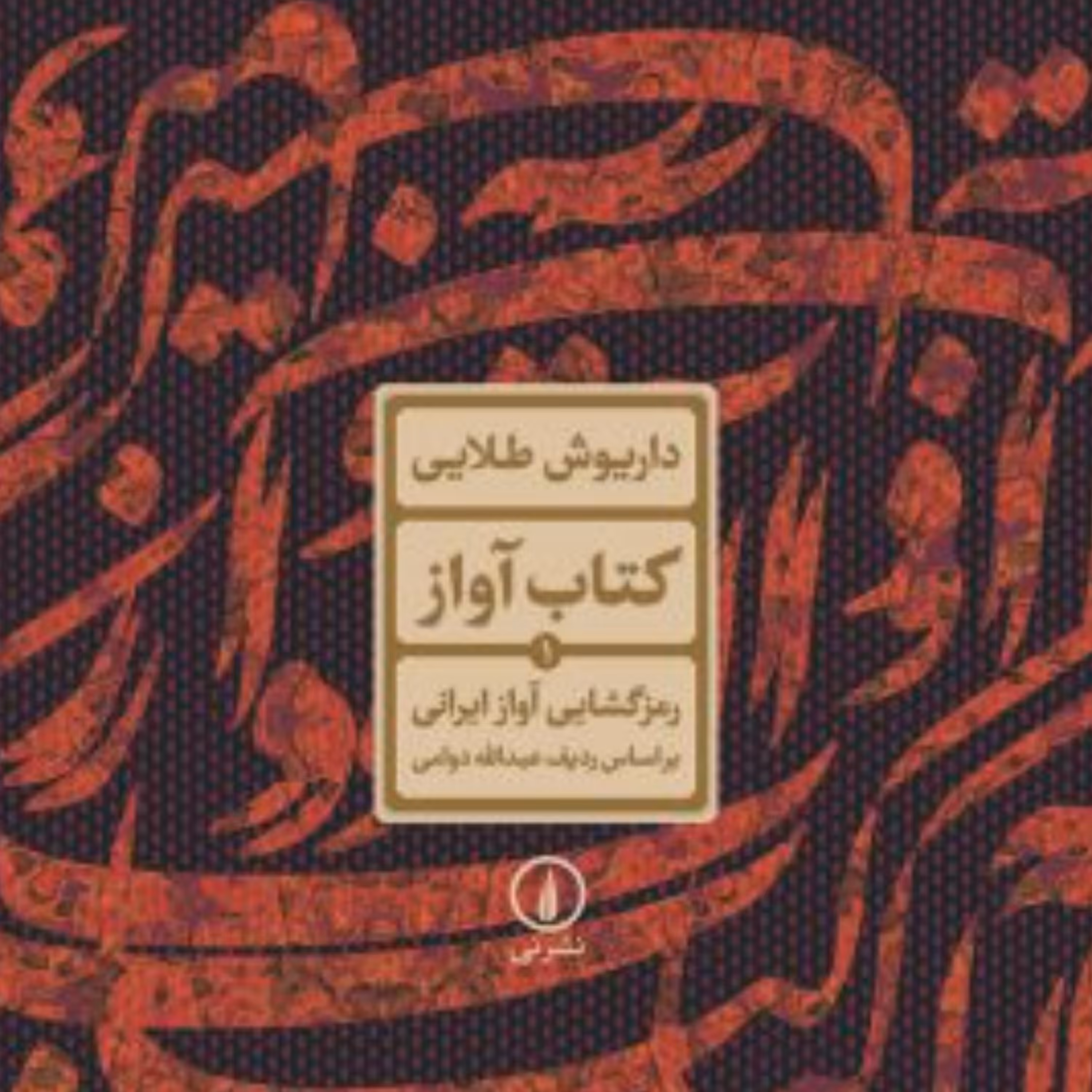 کتاب آواز -  داریوش طلایی - نشر نی 