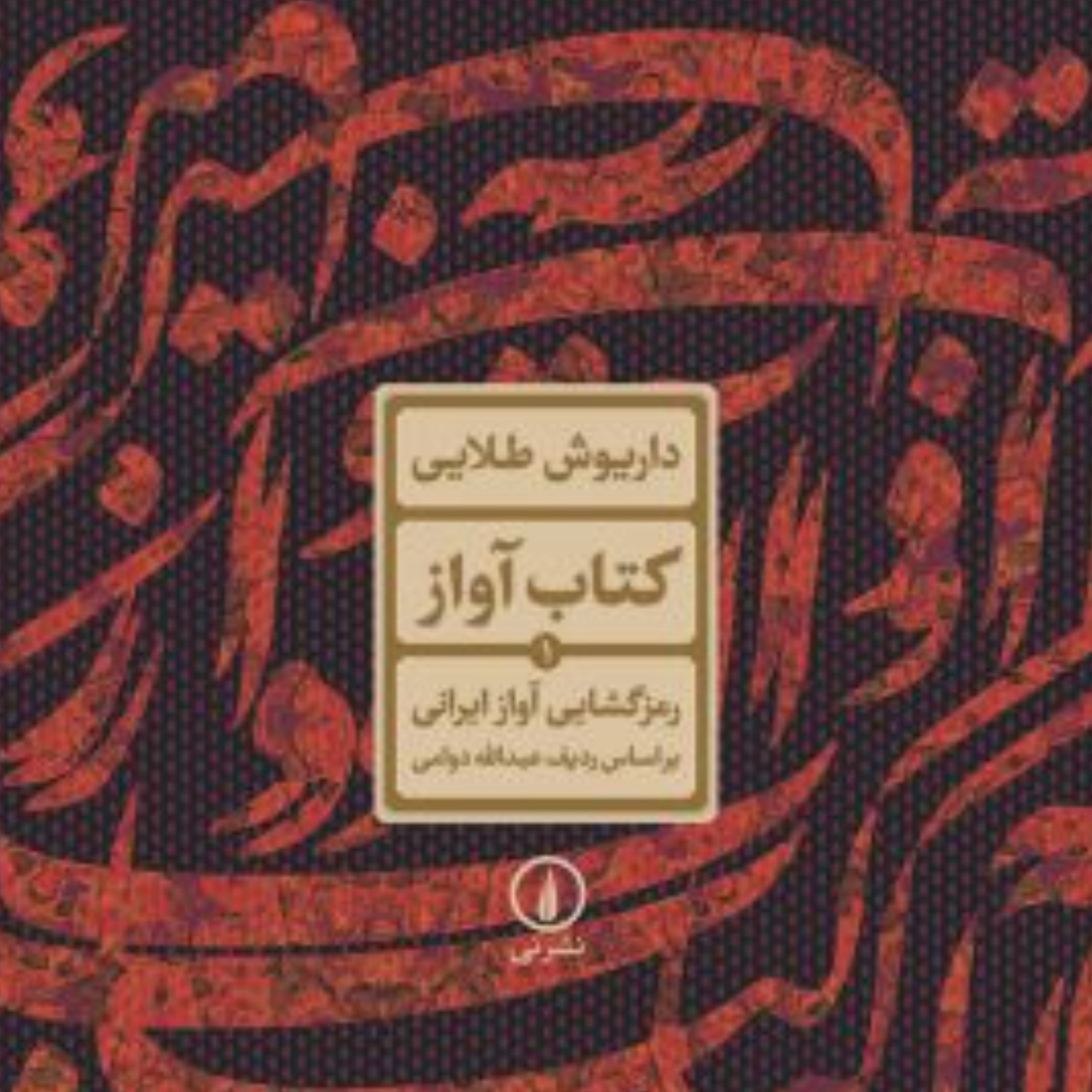 کتاب آواز - داریوش طلایی - نشر نی