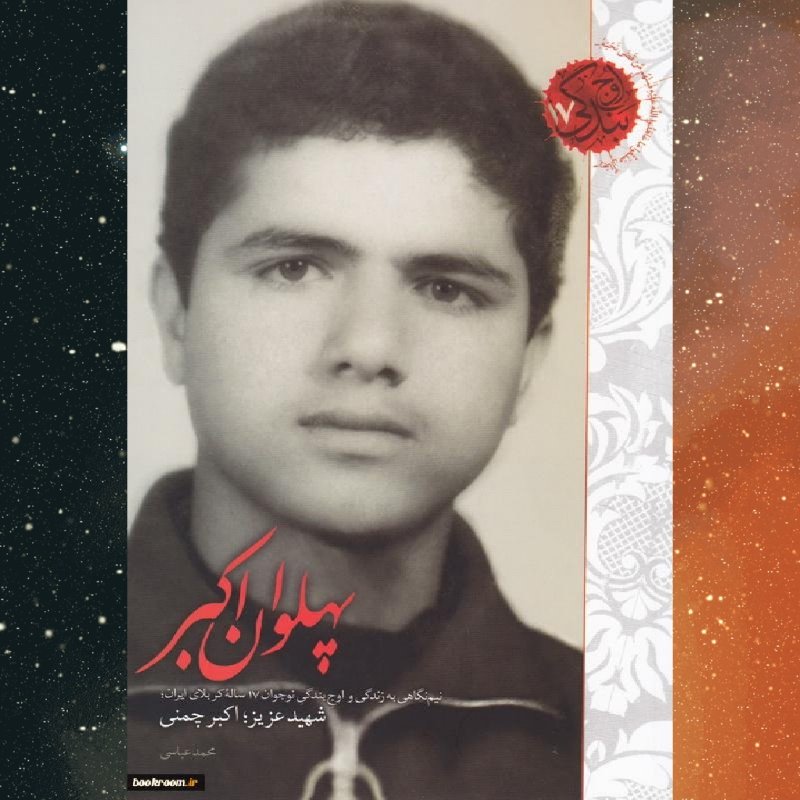 پهلوان اکبر نیم نگاهی به زندگی واوج بندگی شهید اکبر چمنی نشر شهید کاظمی