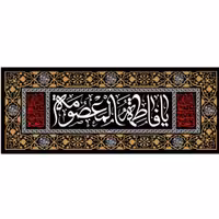 پرچم حضرت فاطمه معصومه اندازه 100 در 40 کد 05 -22-msm