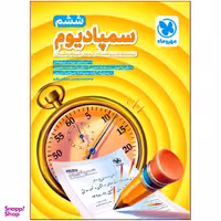 کتاب سمپادیوم ششم بسته شبیه ساز آزمون تیزهوشان اثر مصطفی باقری نشر مهر و ماه