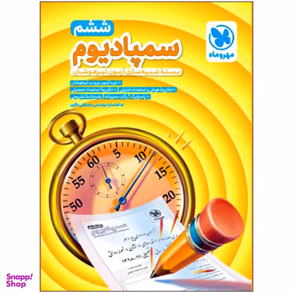 کتاب سمپادیوم ششم بسته شبیه ساز آزمون تیزهوشان اثر مصطفی باقری نشر مهر و ماه