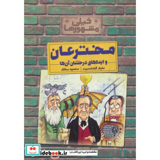 کتاب مخترعان و ایده های درخشان آن ها از خیلی مشهورها