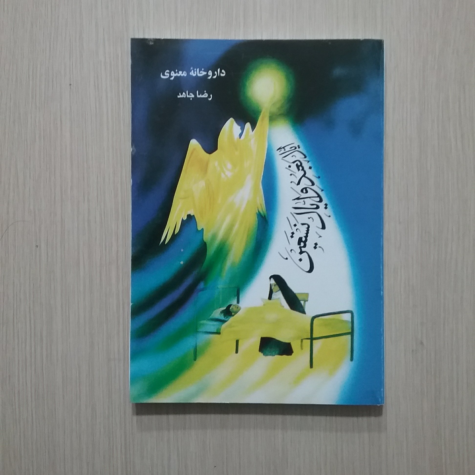 داروخانه معنوی