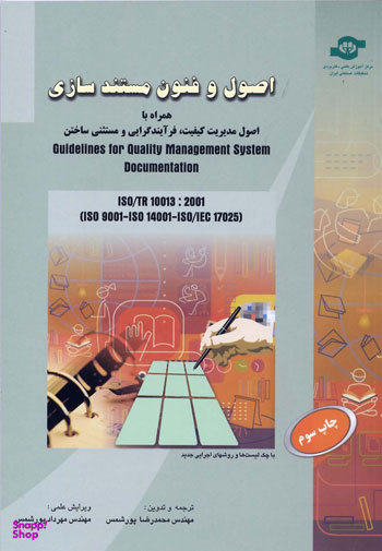کتاب اصول و فنون مستندسازی اثرمحمدرضا پورشمس انتشارات مرکز آموزش و تحقیقات صنعتی ایران