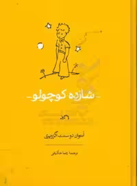 کتاب شازده کوچولو نشر کارنامه قطع وزیری