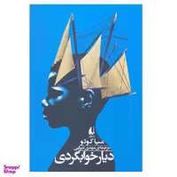کتاب دیار خوابگردی اثر میا کوتو انتشارات افق