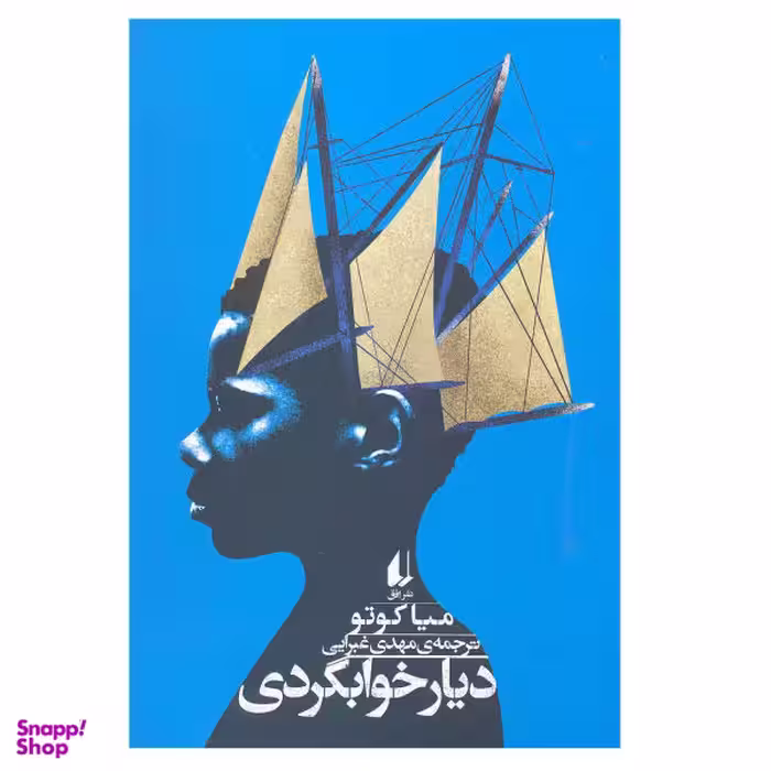 کتاب دیار خوابگردی اثر میا کوتو انتشارات افق