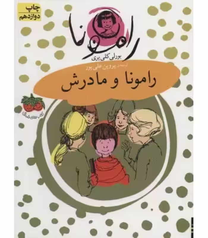 کتاب رامونا 4 اثر بورلی کلی یری ترجمه پروین علی پور