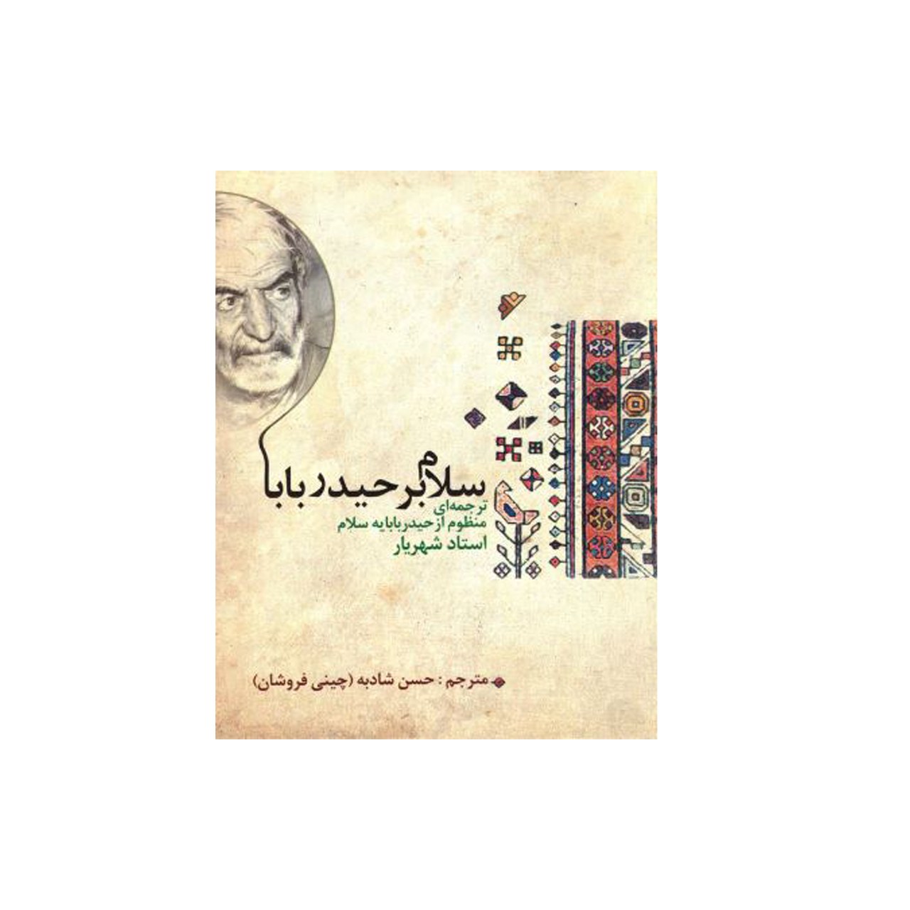 کتاب سلام بر حیدر بابا 