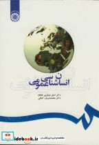 قیمت و خرید کتاب انسانشناسی عمومی اثر اصغر عسکری خانقاه | ایده بوک
