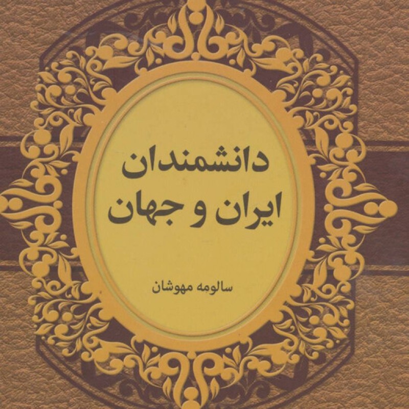 کتاب دانشمندان ایران و جهان