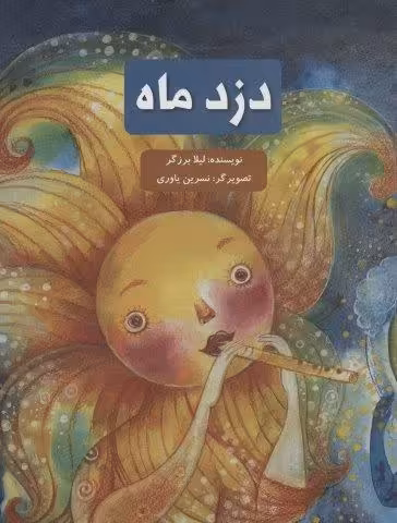 دزد ماه (گلاسه)