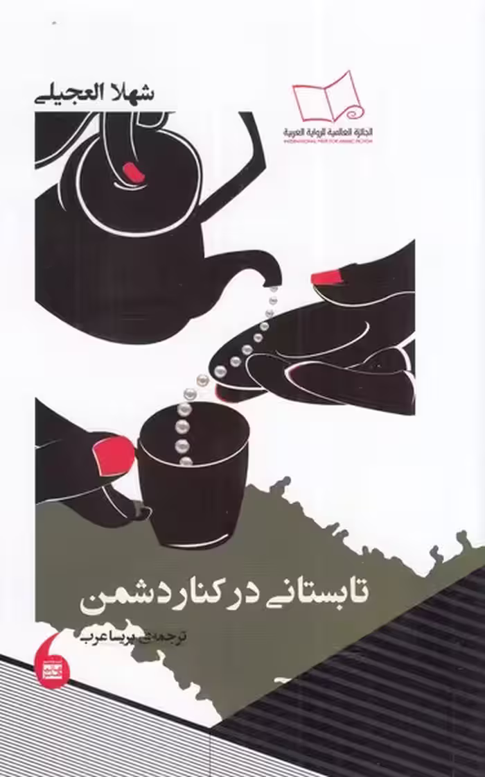 کتاب تابستانی در کنار دشمن اثر شهلا العجیلی