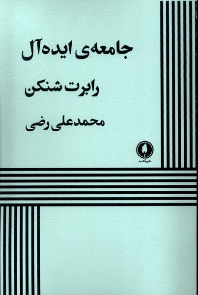 کتاب جامعه ایده آل نمایشنامه یکشنبه اثر رابرت شنکن