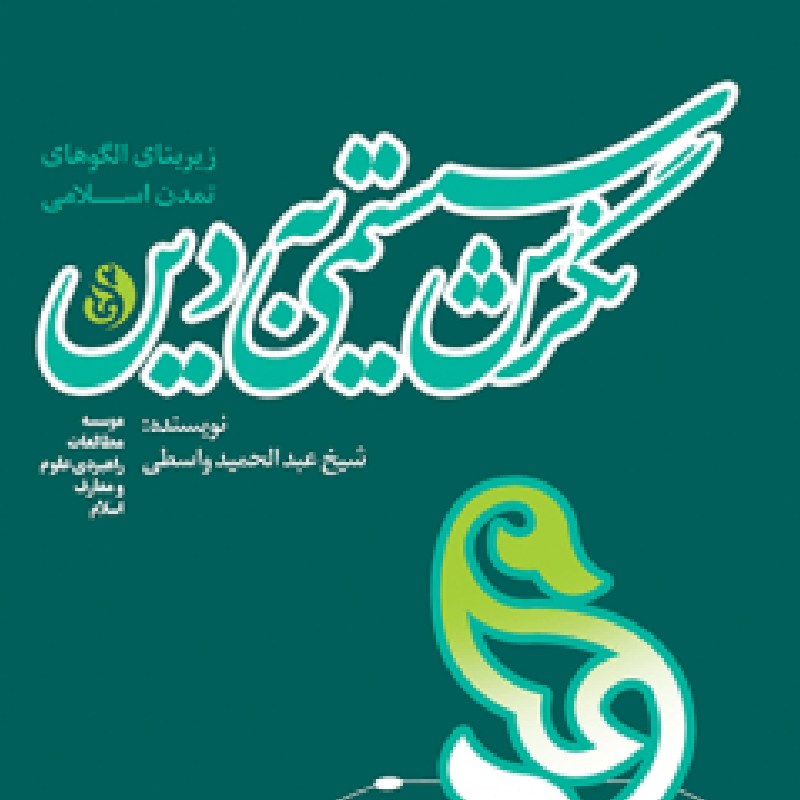 نگرش سیستمی به دین اثر استاد عبدالحمید واسطی مطالعات راهبردی علوم