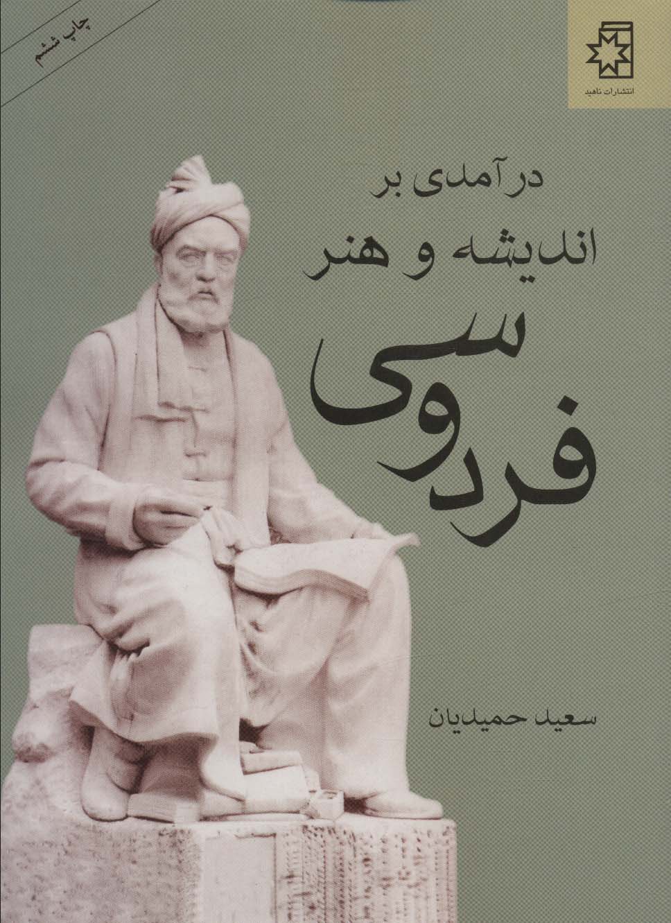کتاب درآمدی بر اندیشه و هنر فردوسی