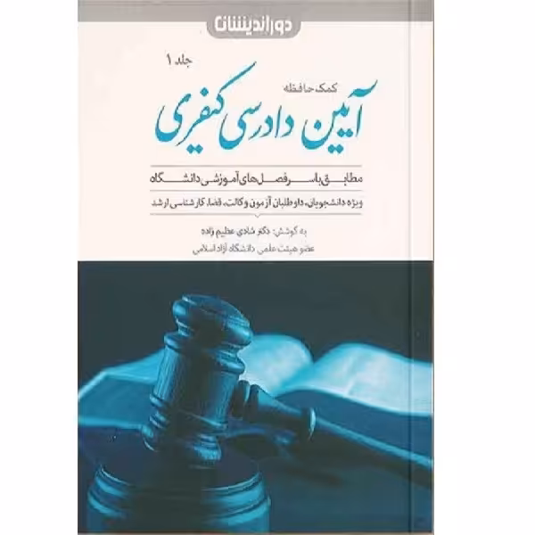 کتاب آیین دادرسی کیفری 1اثر شادی عظیم زاده انتشارات دوراندیشان 