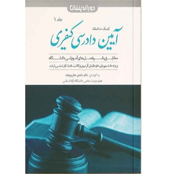 کتاب آیین دادرسی کیفری 1اثر شادی عظیم زاده انتشارات دوراندیشان 