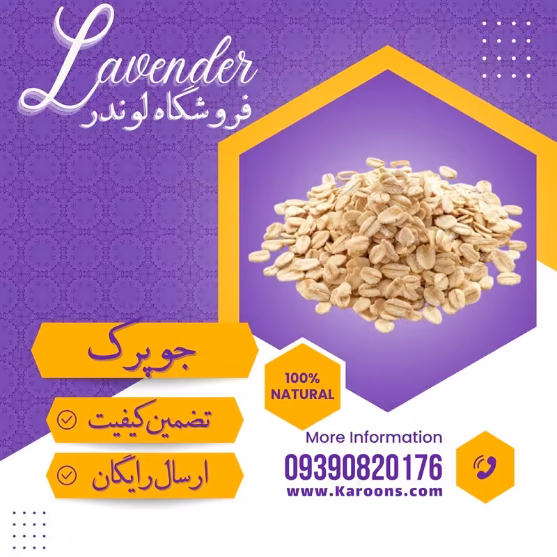 جو دو سر پرک فوری (300گرمی) فروشگاه لوندر