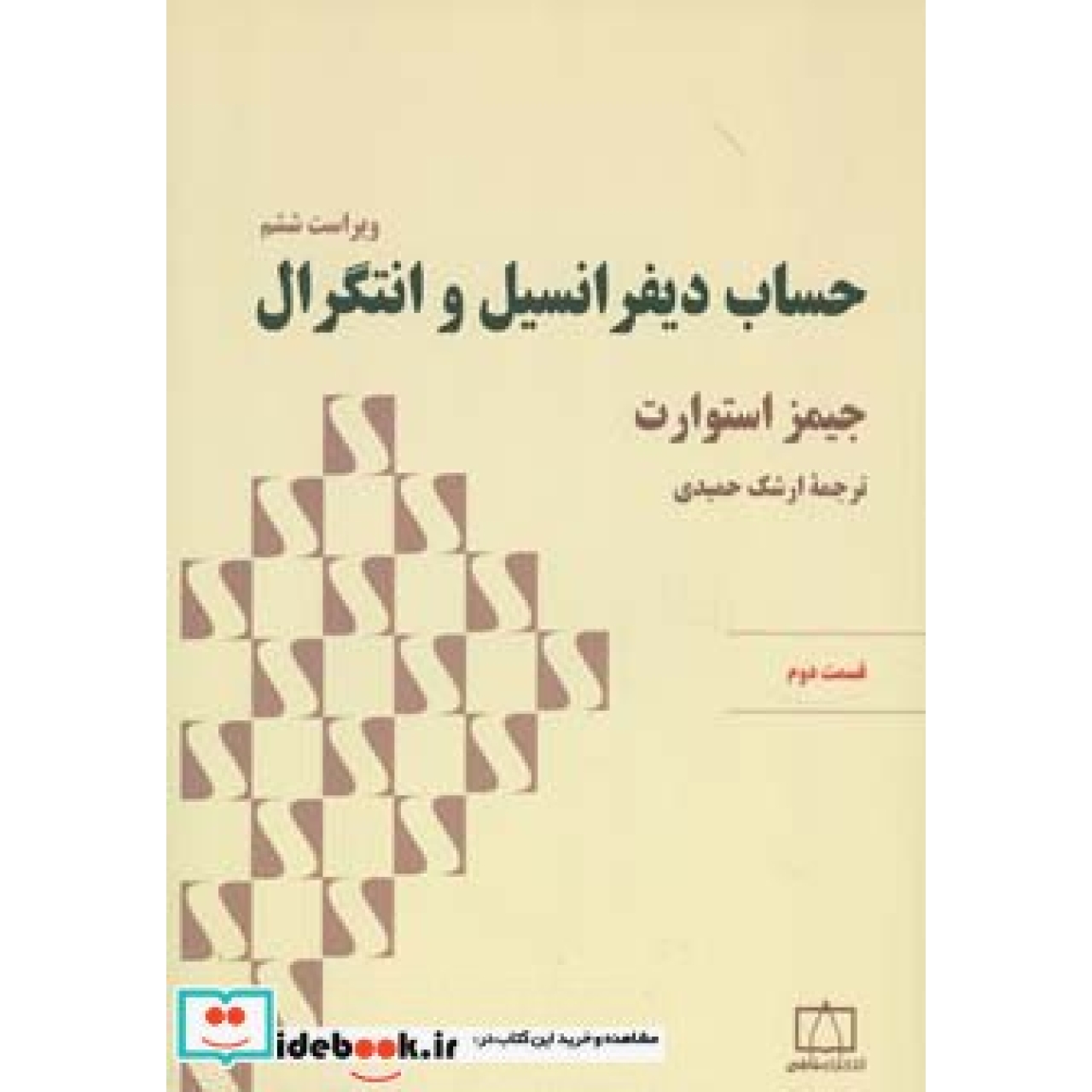 حساب دیفرانسیل و انتگرال استوارت (قسمت دوم)