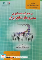 کتاب بیماری های واگیر مرجع اپیدمیولوژی بیماری های شایع ایران ویراست دوم جلد 1 | ایده بوک