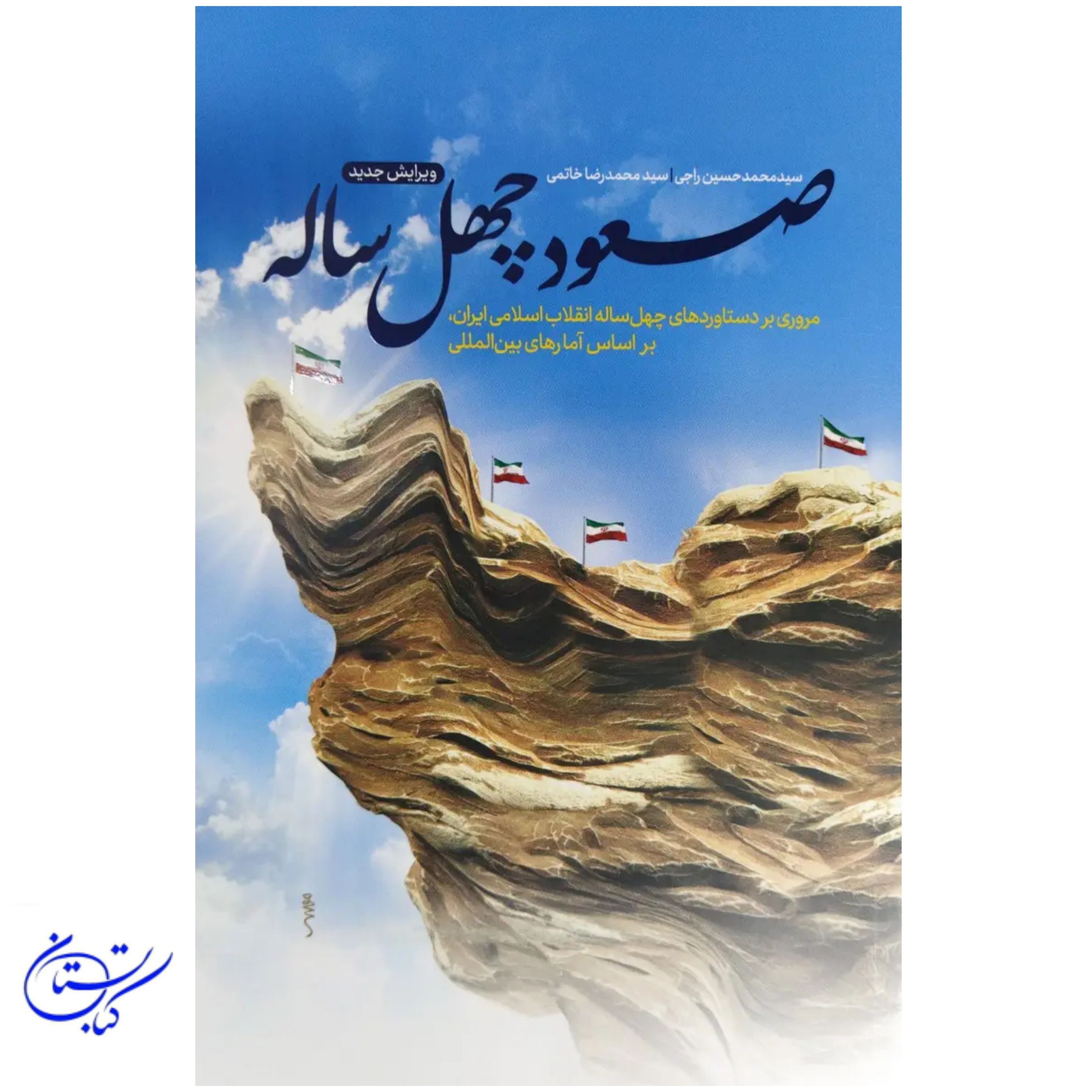 کتاب صعود چهل ساله
