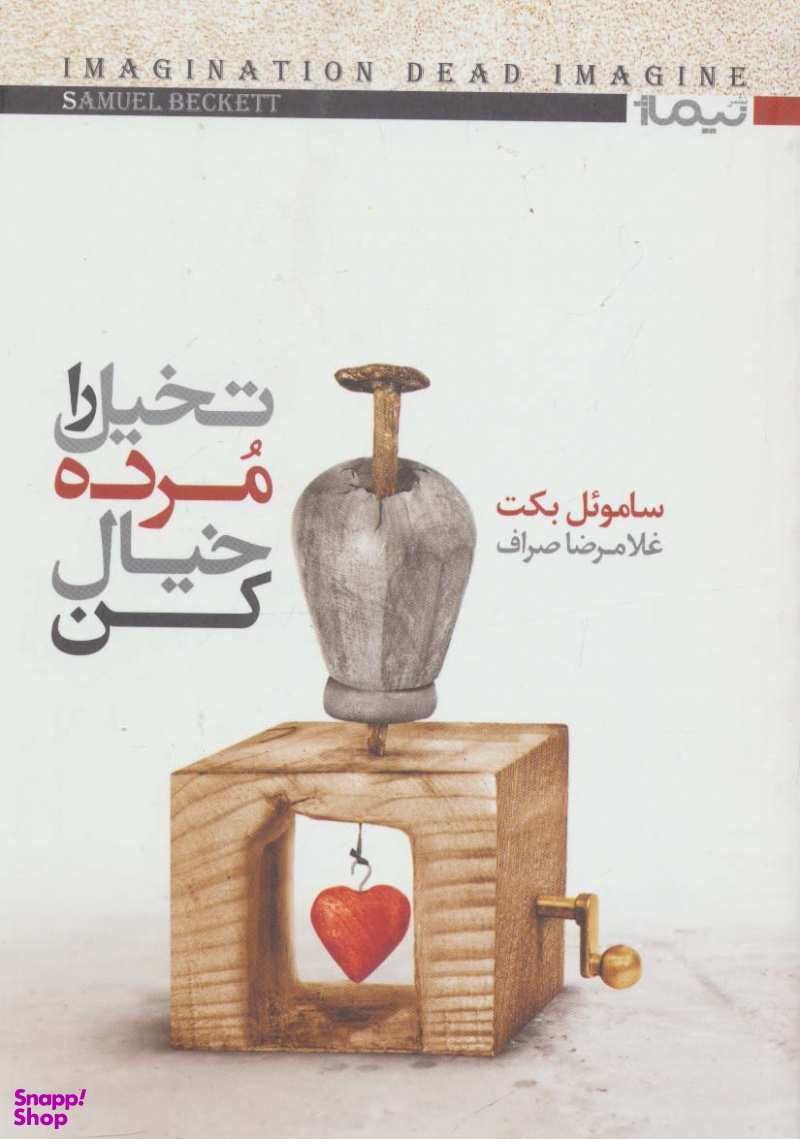 تخیل را مرده خیال کن کتاب دیگران 5