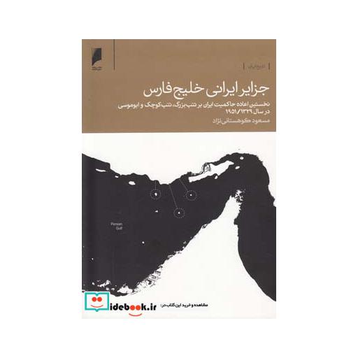کتاب جزایر ایرانی خلیج فارس