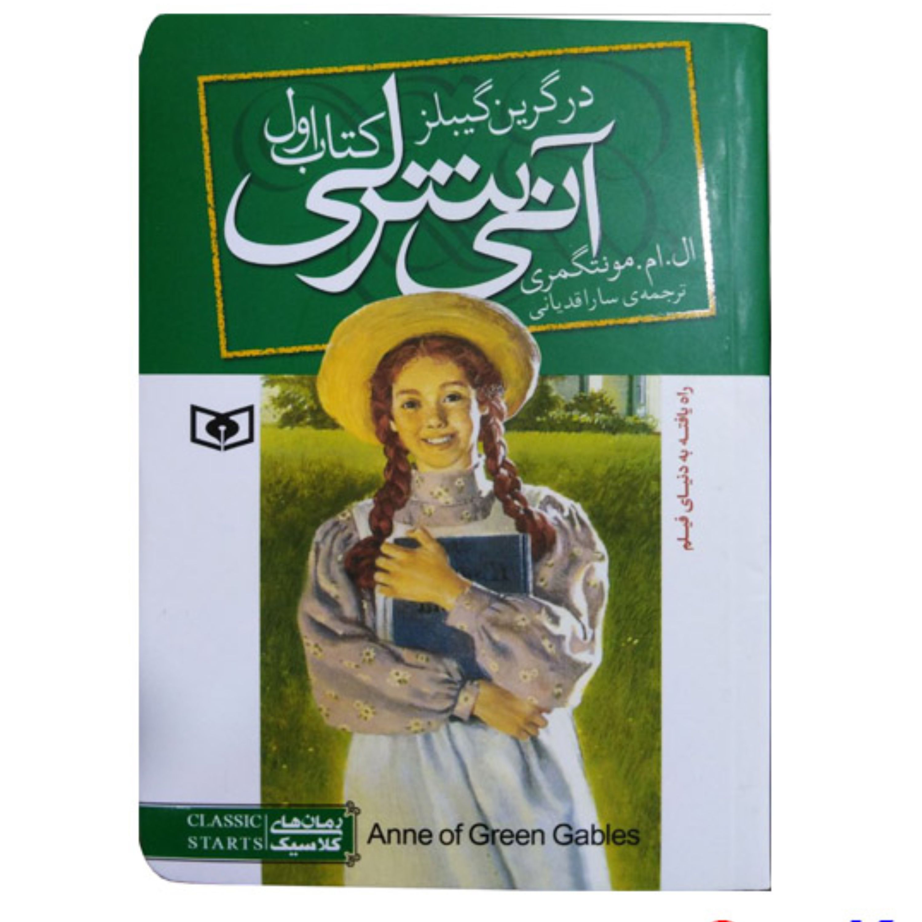 کتاب آنی شرلی در گرین گیبلز اثر ال.ام.مونتگمری