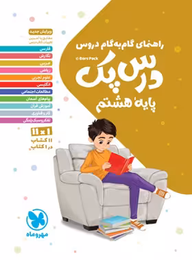 درس پک راهنمای گام به گام دروس هشتم مهروماه | چی بخونم