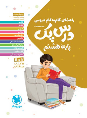 درس پک راهنمای گام به گام دروس هشتم مهروماه | چی بخونم