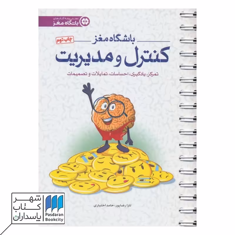کتاب باشگاه مغز کنترل و مدیریت