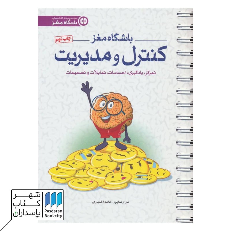 کتاب باشگاه مغز کنترل و مدیریت