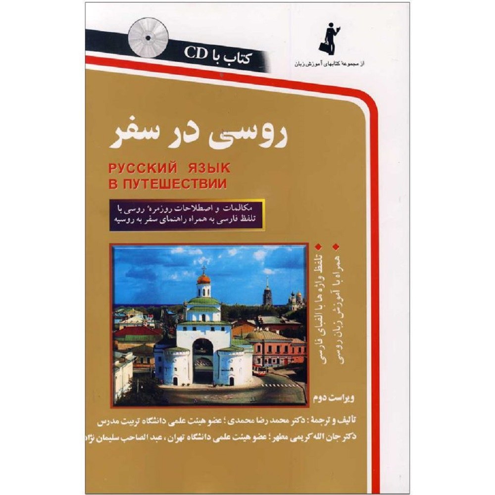 خرید کتاب زبان روسی در سفر