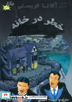 قیمت و خرید کتاب خطر در خانه اثر آگاتا کریستی | ایده بوک