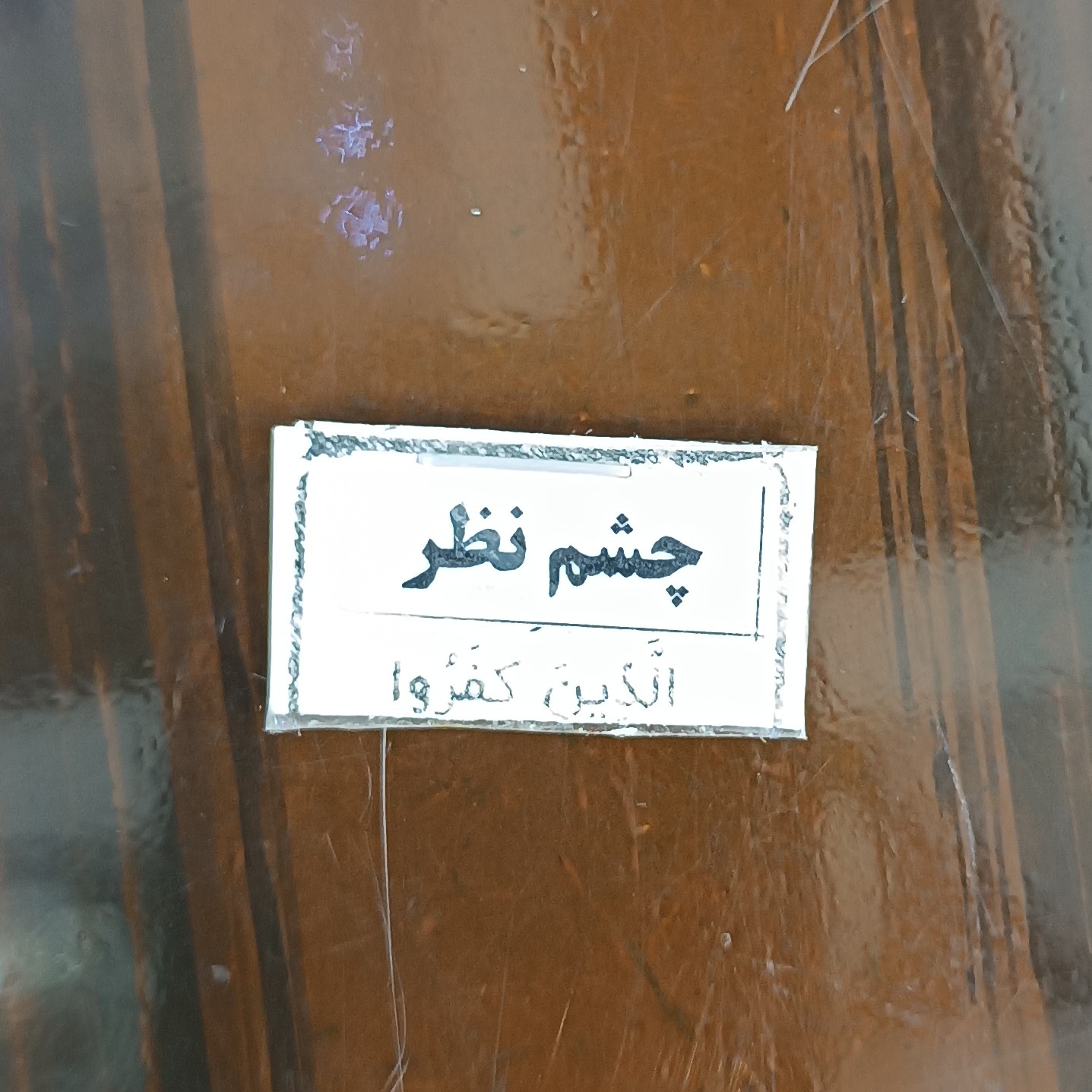 حرز چشم نظر روی پوست