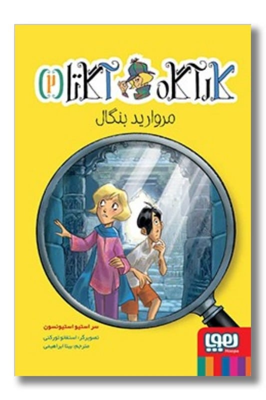 کتاب مروارید بنگال کارآگاه آگاتا 2