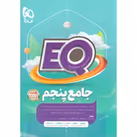 کتاب جامع پنجم ابتدایی  ای کیو سری EQ چاپ 1403