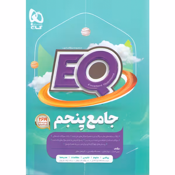 کتاب جامع پنجم ابتدایی  ای کیو سری EQ چاپ 1403