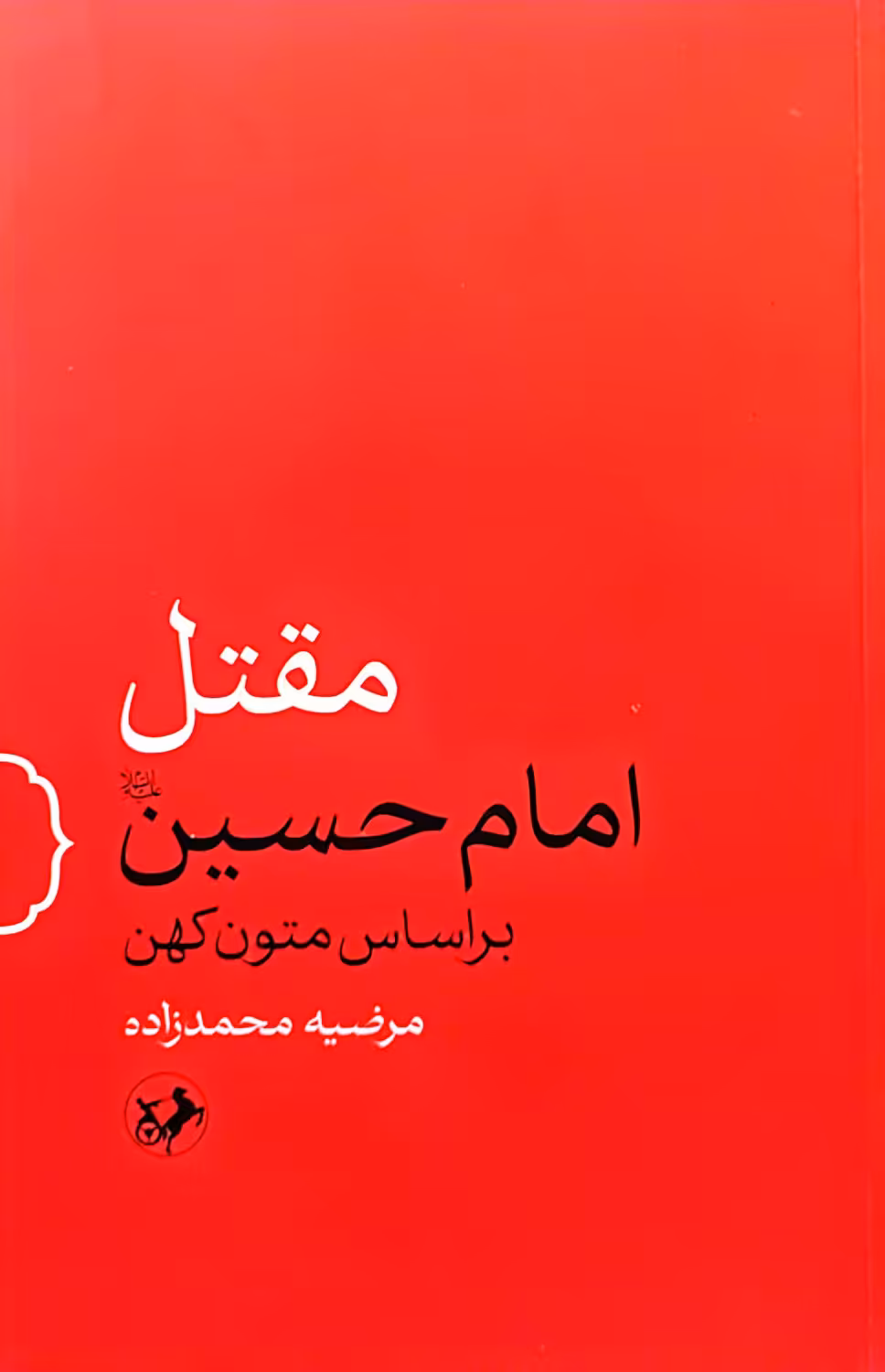 کتاب مقتل امام حسین (بر اساس متون کهن)