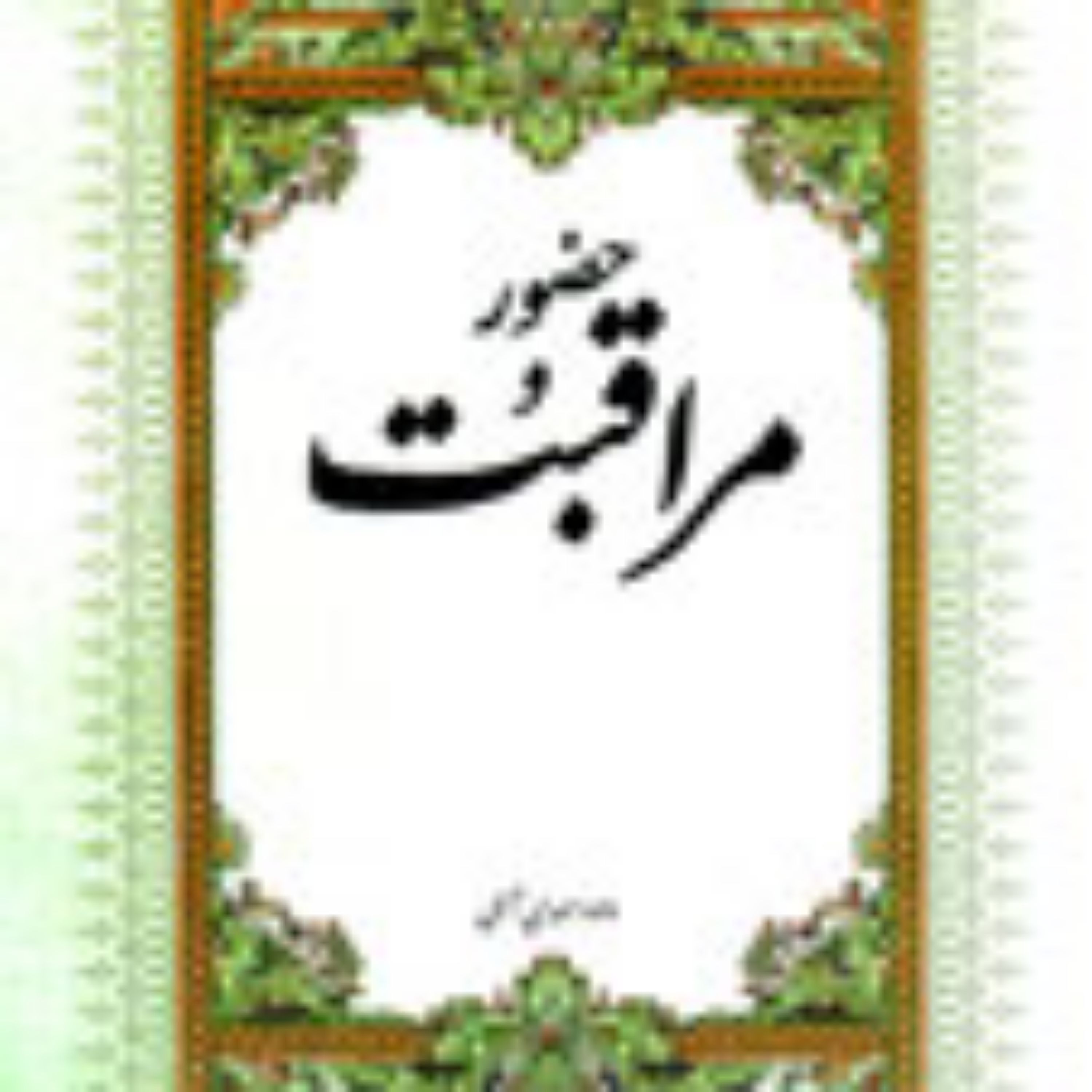 کتاب حضور و مراقبت