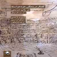 کتاب گفتار در بندگی خودخواسته درباب دوستی کرگدن