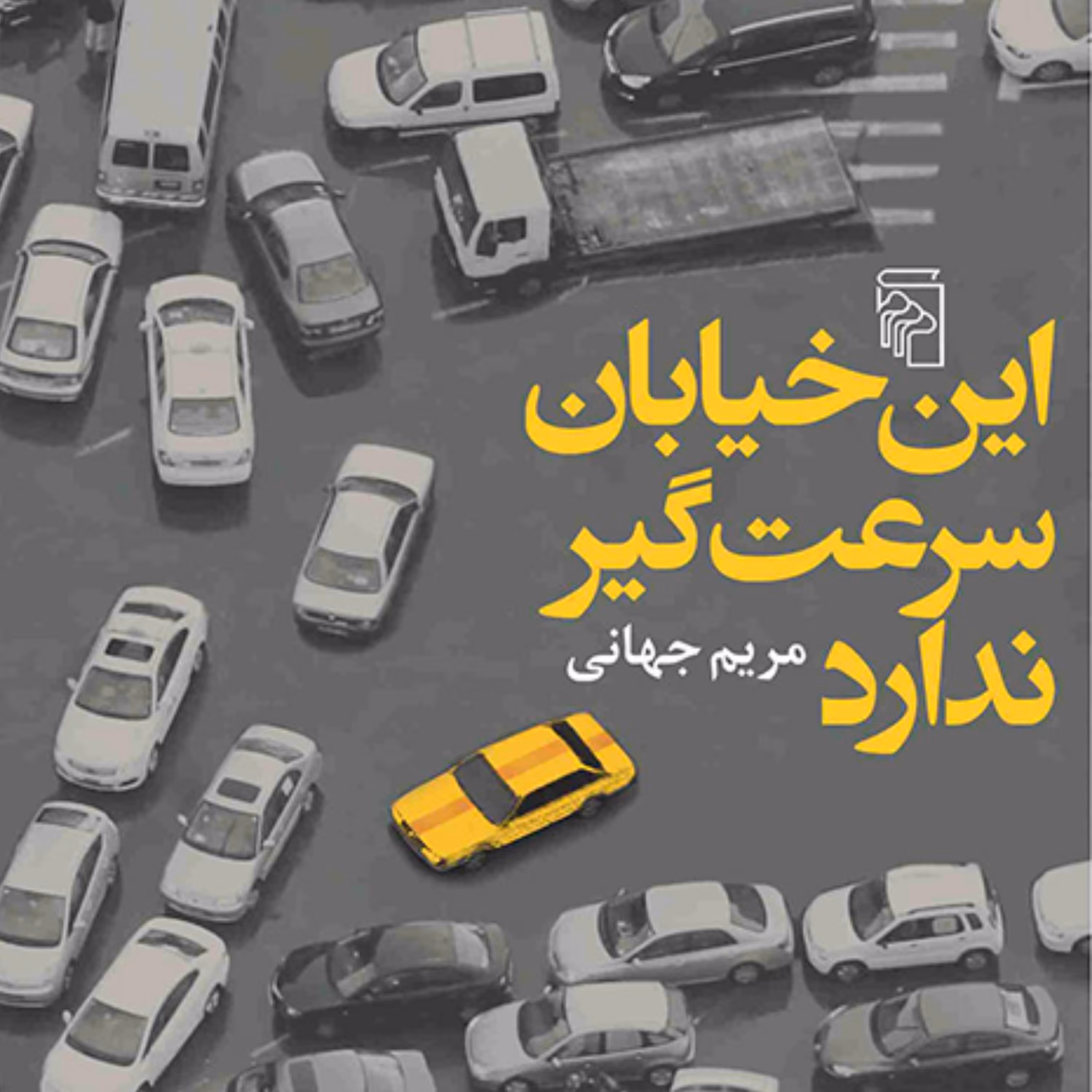 این خیابان سرعت گیر ندارد مریم جهانی رمان ایرانی نشر مرکز