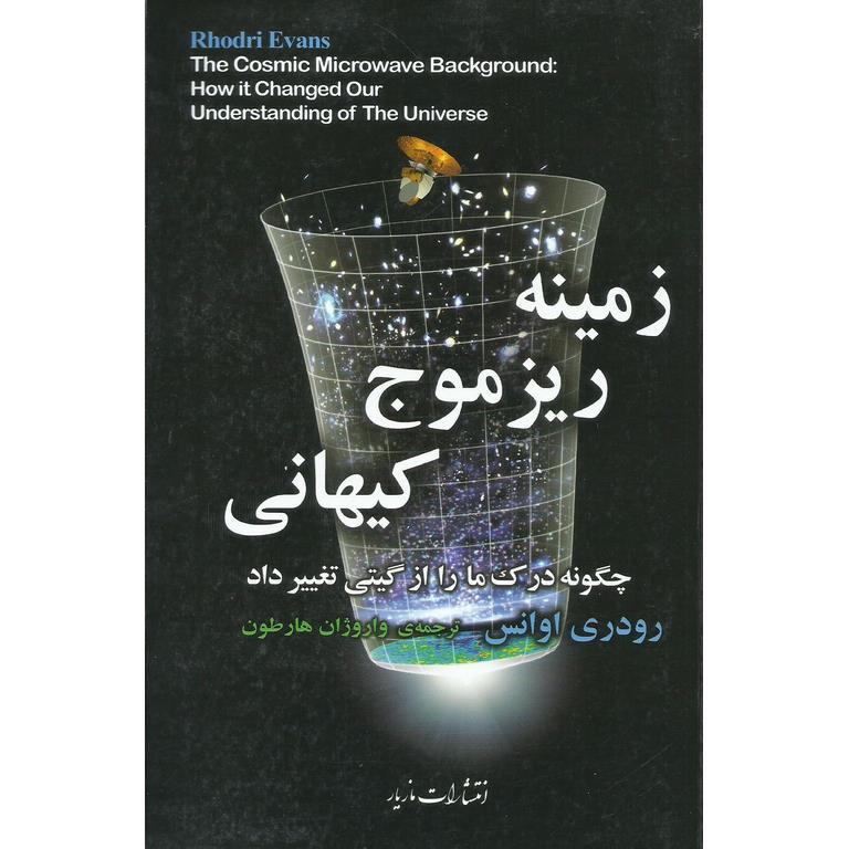 زمينه ريز موج کيهانی (چگونگی تغيير درک ما از گيتی)